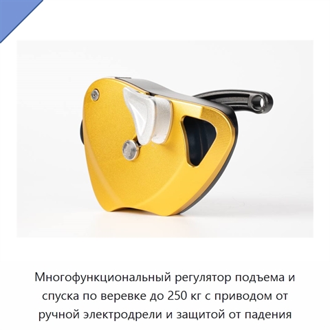 Многофункциональный регулятор подъема и спуска по веревке до 250 кг с приводом от ручной электродрели и защитой от падения