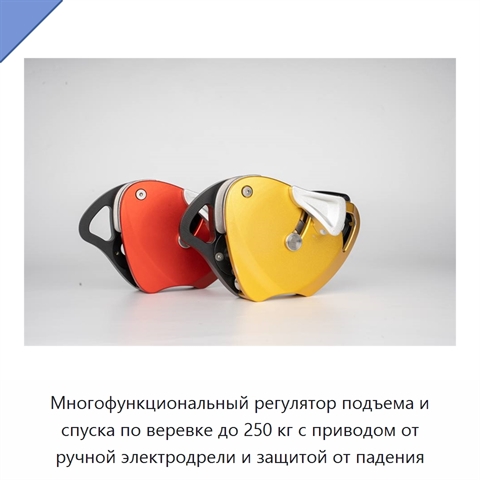 Многофункциональный регулятор подъема и спуска по веревке до 250 кг с приводом от ручной электродрели и защитой от падения