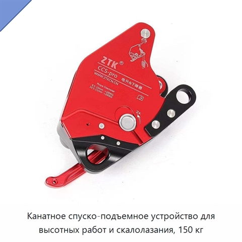 Канатное спуско-подъемное устройство для высотных работ и скалолазания, 150 кг