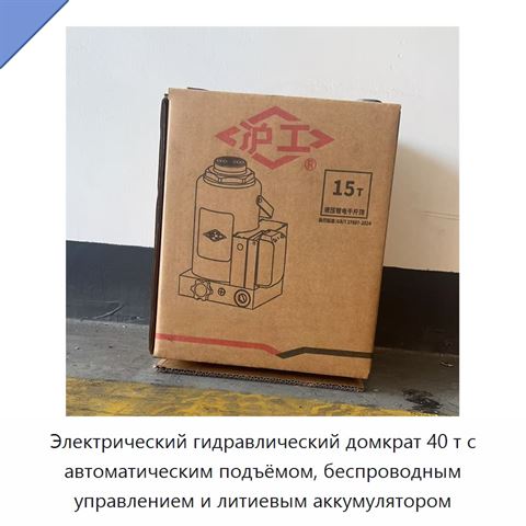 Электрогидравлический домкрат 40 т для автоматизированного подъема с беспроводным управлением и литиевой батареей