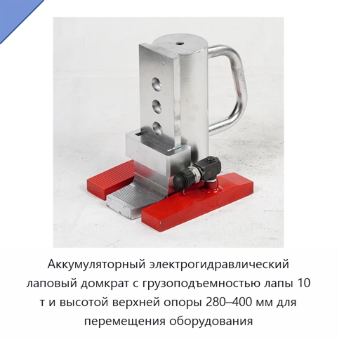 Аккумуляторный электрогидравлический лаповый домкрат с грузоподъемностью лапы 10 т и высотой верхней опоры 280–400 мм для перемещения оборудования