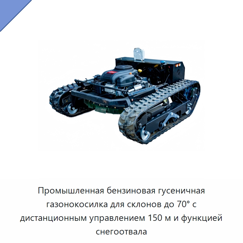 Промышленная бензиновая гусеничная газонокосилка для склонов до 70° с дистанционным управлением 150 м и функцией снегоотвала — Газонокосилки