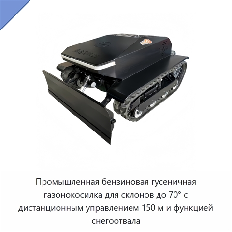 Промышленная бензиновая гусеничная газонокосилка для склонов до 70° с дистанционным управлением 150 м и функцией снегоотвала