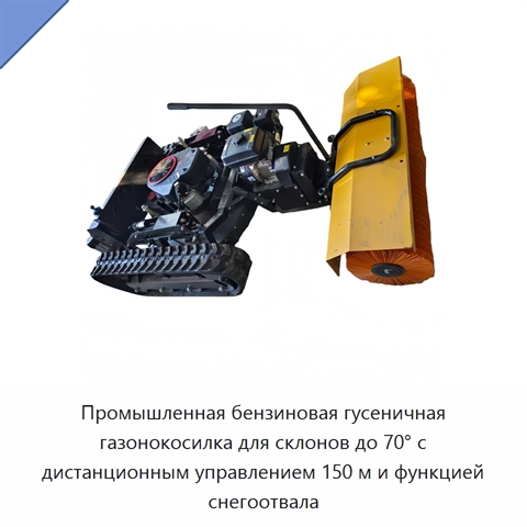 Промышленная бензиновая гусеничная газонокосилка для склонов до 70° с дистанционным управлением 150 м и функцией снегоотвала