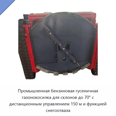 Промышленная бензиновая гусеничная газонокосилка для склонов до 70° с дистанционным управлением 150 м и функцией снегоотвала