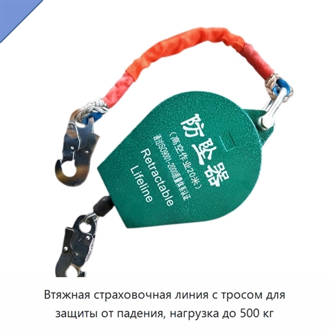 Втяжная страховочная линия с тросом для защиты от падения, нагрузка до 500 кг