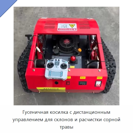 Гусеничная косилка с дистанционным управлением для склонов и расчистки сорной травы — Газонокосилки