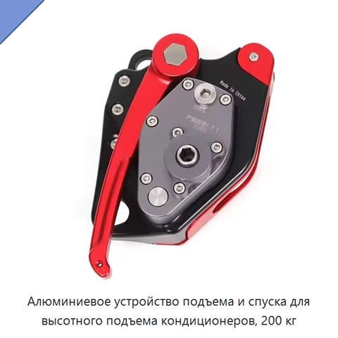 Алюминиевое устройство подъема и спуска для высотного подъема кондиционеров, 200 кг
