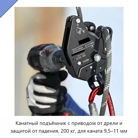 Канатный подъёмник с приводом от дрели и защитой от падения, 200 кг, для каната 9,5–11 мм