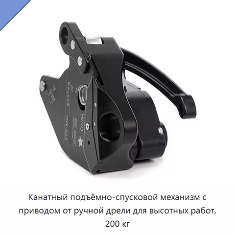 Канатный подъёмно-спусковой механизм с приводом от ручной дрели для высотных работ, 200 кг