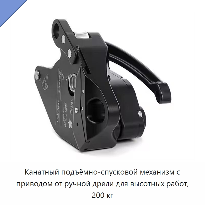 Канатный подъёмно-спусковой механизм с приводом от ручной дрели для высотных работ, 200 кг — Прочие ручные инструменты