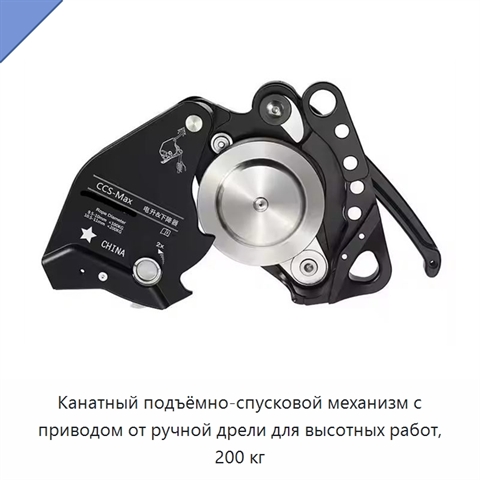 Канатный подъёмно-спусковой механизм с приводом от ручной дрели для высотных работ, 200 кг