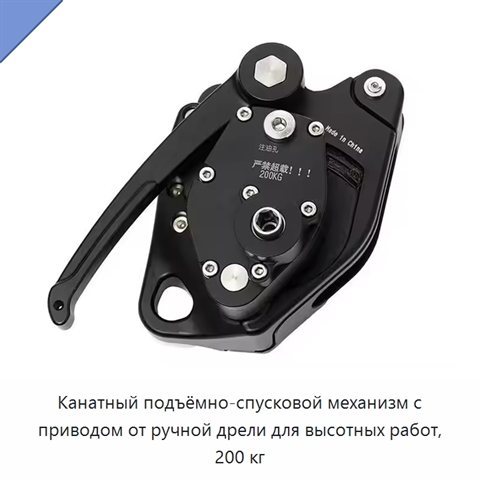 Канатный подъёмно-спусковой механизм с приводом от ручной дрели для высотных работ, 200 кг