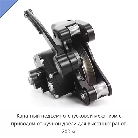 Канатный подъёмно-спусковой механизм с приводом от ручной дрели для высотных работ, 200 кг