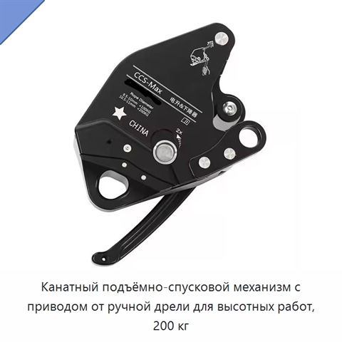 Канатный подъёмно-спусковой механизм с приводом от ручной дрели для высотных работ, 200 кг