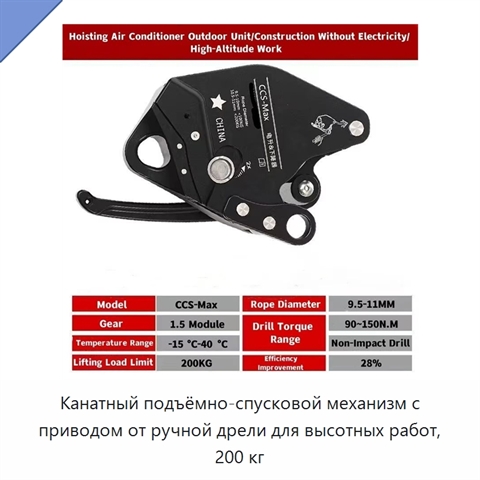 Канатный подъёмно-спусковой механизм с приводом от ручной дрели для высотных работ, 200 кг