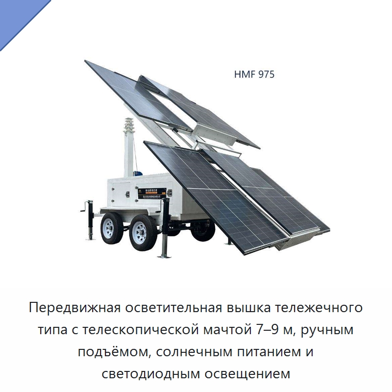 Передвижная осветительная вышка тележечного типа с телескопической мачтой 7–9 м, ручным подъёмом, солнечным питанием и светодиодным освещением — Строительные подъёмники