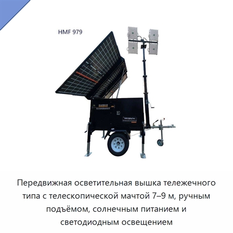 Передвижная осветительная вышка тележечного типа с телескопической мачтой 7–9 м, ручным подъёмом, солнечным питанием и светодиодным освещением