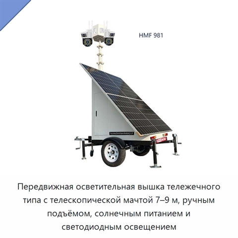 Передвижная осветительная вышка тележечного типа с телескопической мачтой 7–9 м, ручным подъёмом, солнечным питанием и светодиодным освещением