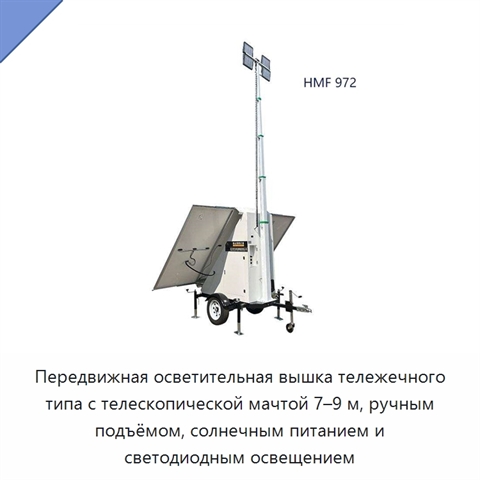 Передвижная осветительная вышка тележечного типа с телескопической мачтой 7–9 м, ручным подъёмом, солнечным питанием и светодиодным освещением