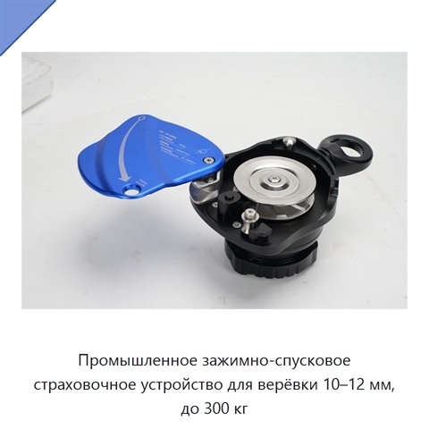 Промышленное зажимно-спусковое страховочное устройство для верёвки 10–12 мм, до 300 кг
