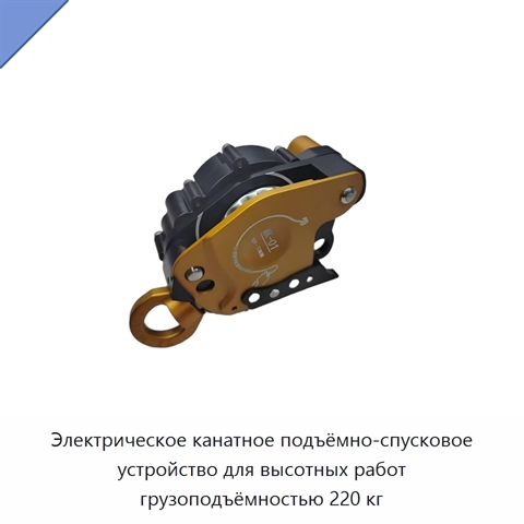 Электрическое канатное подъёмно-спусковое устройство для высотных работ грузоподъёмностью 220 кг