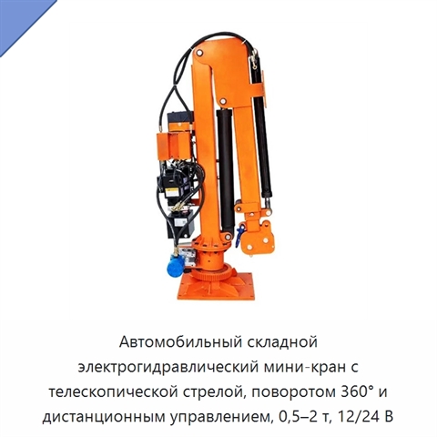Автомобильный складной электрогидравлический мини-кран с телескопической стрелой, поворотом 360° и дистанционным управлением, 0,5–2 т, 12/24 В