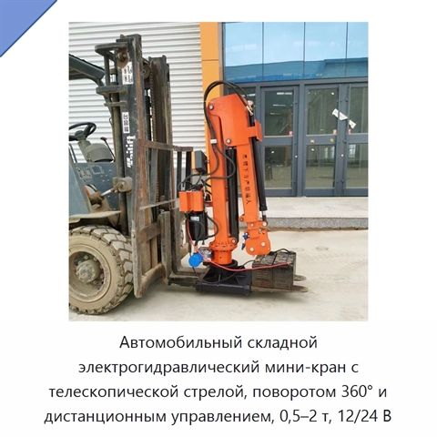 Автомобильный складной электрогидравлический мини-кран с телескопической стрелой, поворотом 360° и дистанционным управлением, 0,5–2 т, 12/24 В