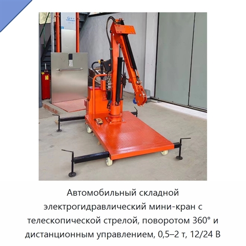 Автомобильный складной электрогидравлический мини-кран с телескопической стрелой, поворотом 360° и дистанционным управлением, 0,5–2 т, 12/24 В