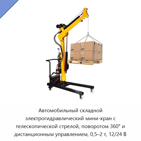Автомобильный складной электрогидравлический мини-кран с телескопической стрелой, поворотом 360° и дистанционным управлением, 0,5–2 т, 12/24 В