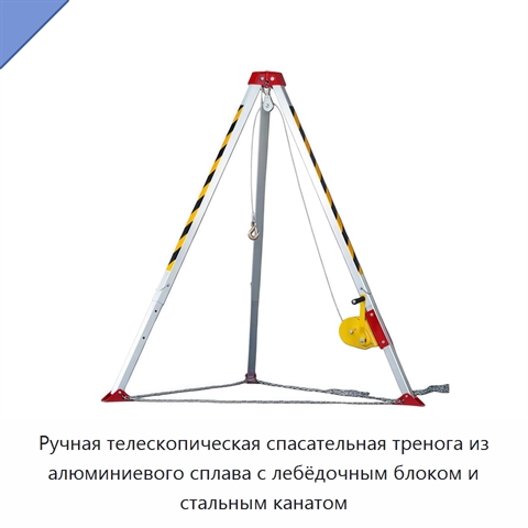 Ручная телескопическая спасательная тренога из алюминиевого сплава с лебёдочным блоком и стальным канатом