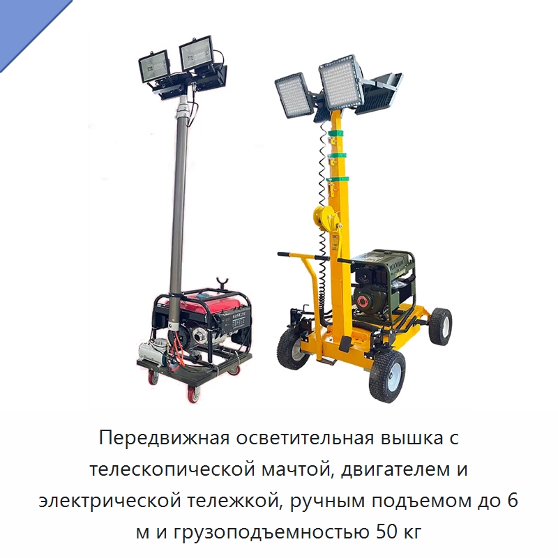 Передвижная осветительная вышка с телескопической мачтой, двигателем и электрической тележкой, ручным подъемом до 6 м и грузоподъемностью 50 кг — Строительные подъёмники