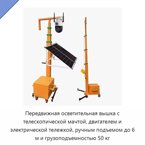 Передвижная осветительная вышка с телескопической мачтой, двигателем и электрической тележкой, ручным подъемом до 6 м и грузоподъемностью 50 кг