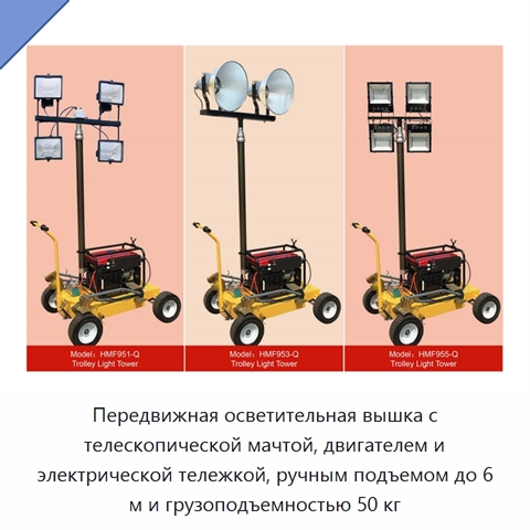 Передвижная осветительная вышка с телескопической мачтой, двигателем и электрической тележкой, ручным подъемом до 6 м и грузоподъемностью 50 кг