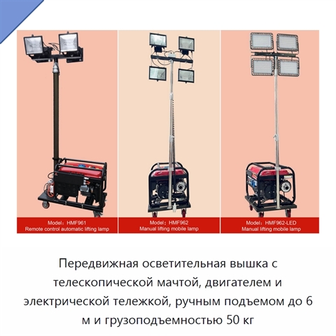 Передвижная осветительная вышка с телескопической мачтой, двигателем и электрической тележкой, ручным подъемом до 6 м и грузоподъемностью 50 кг