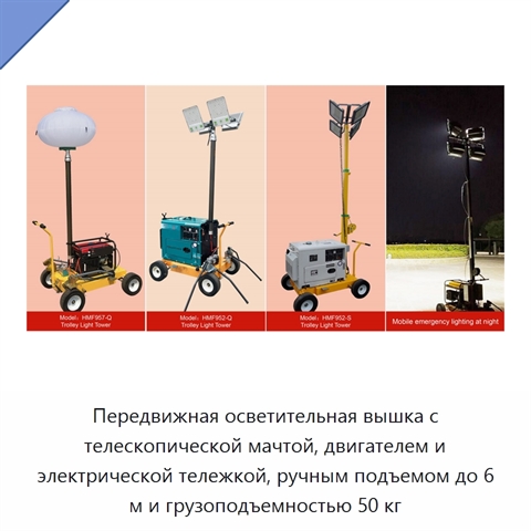 Передвижная осветительная вышка с телескопической мачтой, двигателем и электрической тележкой, ручным подъемом до 6 м и грузоподъемностью 50 кг