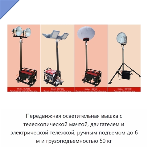 Передвижная осветительная вышка с телескопической мачтой, двигателем и электрической тележкой, ручным подъемом до 6 м и грузоподъемностью 50 кг