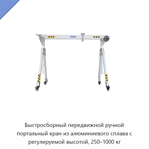 Быстросборный передвижной ручной портальный кран из алюминиевого сплава с регулируемой высотой, 250–1000 кг