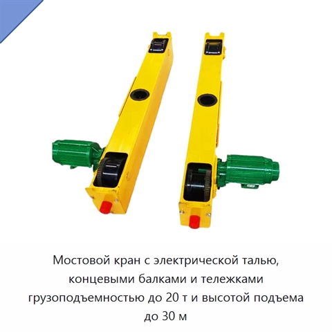 Мостовой кран с электрической талью, концевыми балками и тележками грузоподъемностью до 20 т и высотой подъема до 30 м