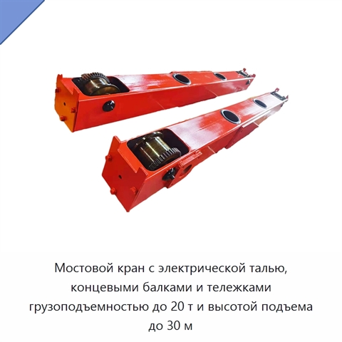 Мостовой кран с электрической талью, концевыми балками и тележками грузоподъемностью до 20 т и высотой подъема до 30 м