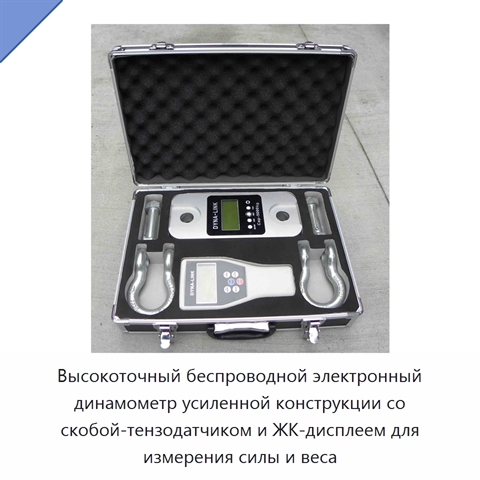 Высокоточный беспроводной электронный динамометр усиленной конструкции со скобой-тензодатчиком и ЖК-дисплеем для измерения силы и веса