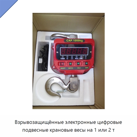 Взрывозащищённые электронные цифровые подвесные крановые весы на 1 или 2 т