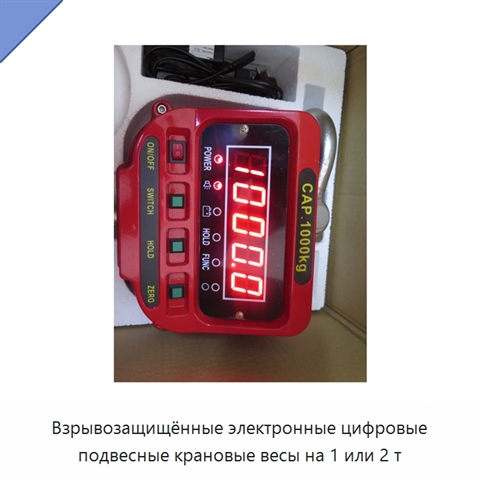 Взрывозащищённые электронные цифровые подвесные крановые весы на 1 или 2 т