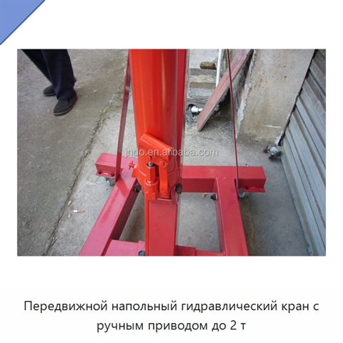 Передвижной напольный гидравлический кран с ручным приводом до 2 т