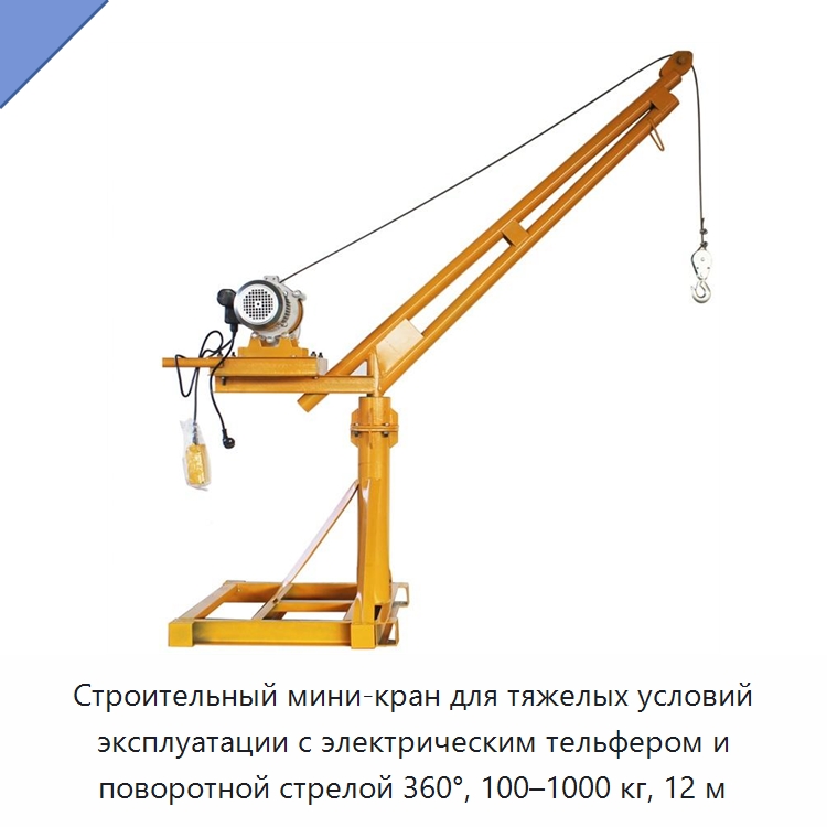 Строительный мини-кран для тяжелых условий эксплуатации с электрическим тельфером и поворотной стрелой 360°, 100–1000 кг, 12 м — Краны для грузовых автомобилей