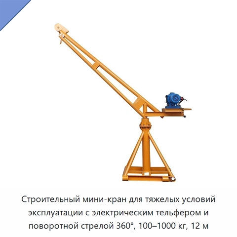 Строительный мини-кран для тяжелых условий эксплуатации с электрическим тельфером и поворотной стрелой 360°, 100–1000 кг, 12 м