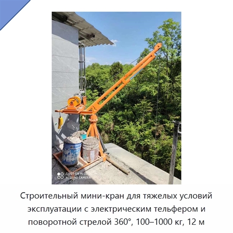 Строительный мини-кран для тяжелых условий эксплуатации с электрическим тельфером и поворотной стрелой 360°, 100–1000 кг, 12 м