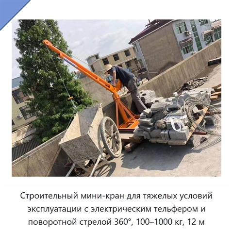 Строительный мини-кран для тяжелых условий эксплуатации с электрическим тельфером и поворотной стрелой 360°, 100–1000 кг, 12 м