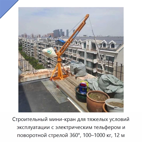 Строительный мини-кран для тяжелых условий эксплуатации с электрическим тельфером и поворотной стрелой 360°, 100–1000 кг, 12 м