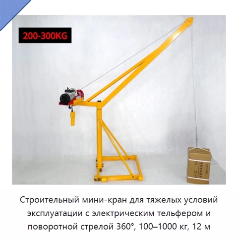 Строительный мини-кран для тяжелых условий эксплуатации с электрическим тельфером и поворотной стрелой 360°, 100–1000 кг, 12 м
